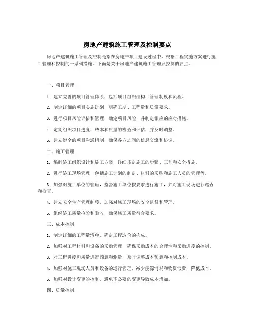 房地产建筑施工管理及控制要点