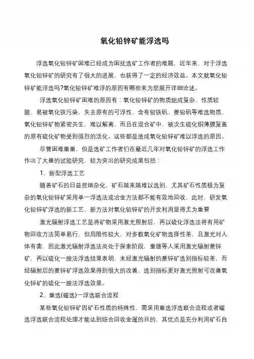 氧化铅锌矿能浮选吗