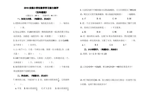 五年级上册数学试题2018全国小学生数学学习能力测评(无答案) 人教新课标(2014秋)