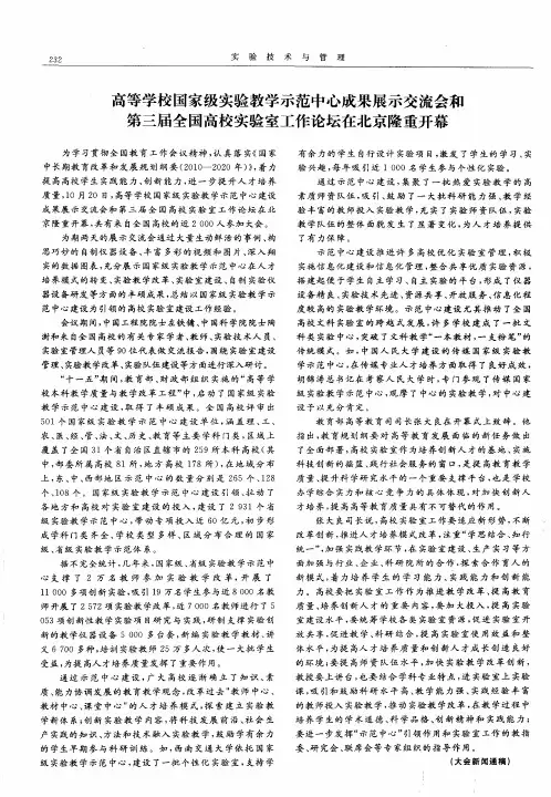 高等学校国家级实验教学示范中心成果展示交流会和第三届全国高校实验室工作论坛在北京隆重开幕