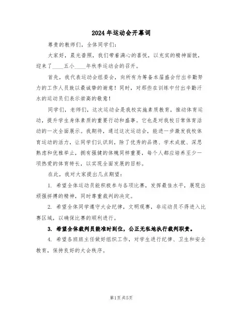 2024年运动会开幕词（三篇）