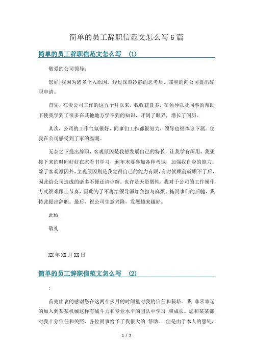 简单的员工辞职信范文怎么写6篇