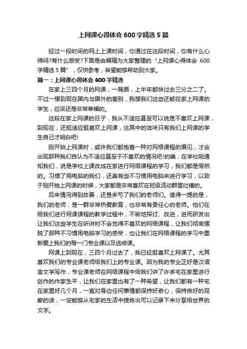 上网课心得体会600字精选5篇
