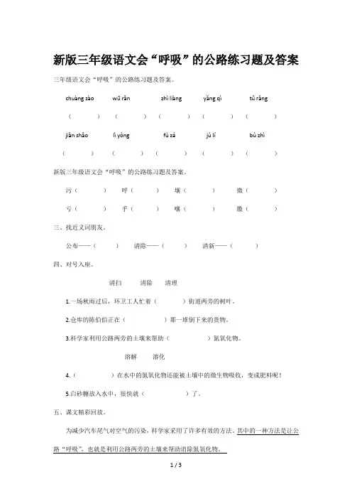 新版三年级语文会“呼吸”的公路练习题及答案
