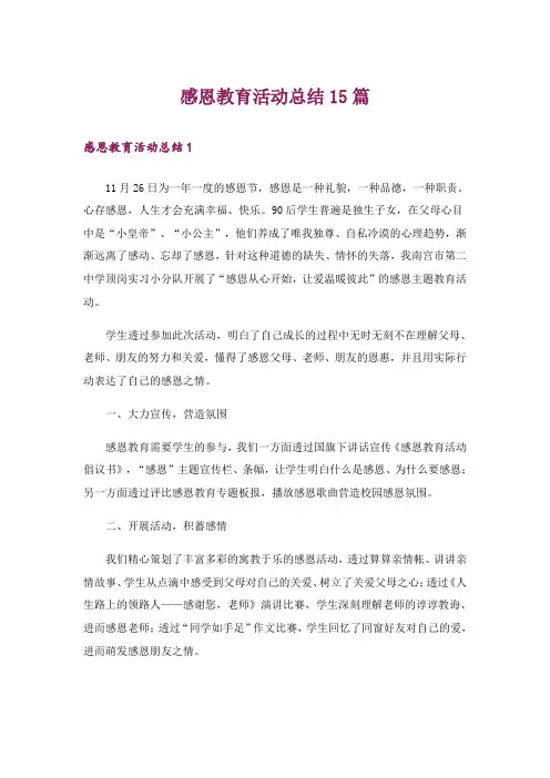 感恩教育活动总结15篇