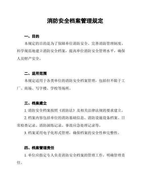 消防安全档案管理规定