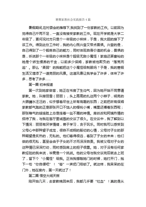 暑期家教社会实践报告4篇_社会实践报告_