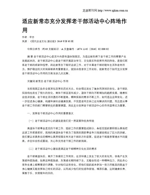 适应新常态充分发挥老干部活动中心阵地作用