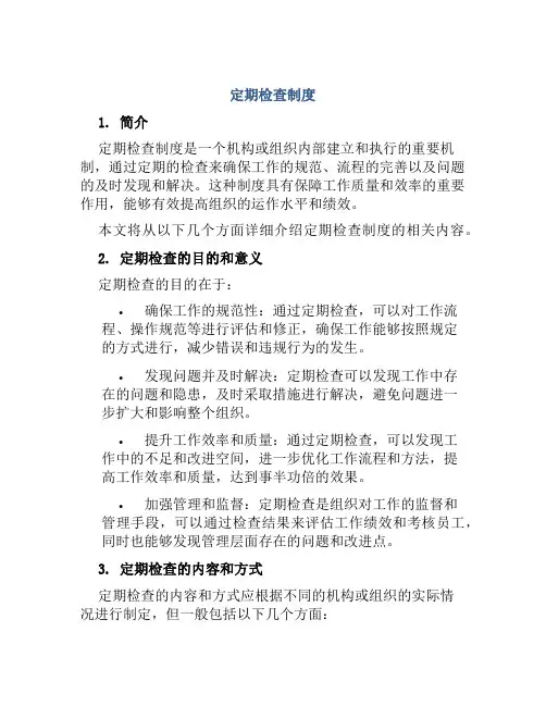 定期检查制度