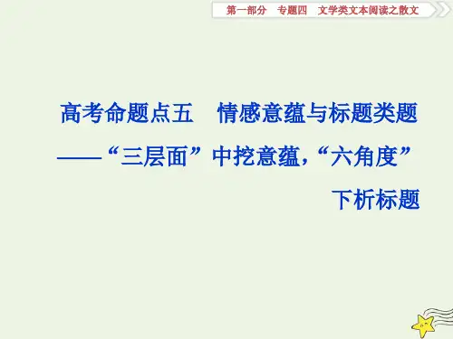 高考语文大一轮专题四文学类文本阅读之散文5高考命题点五情感意蕴与标题类题__“三层面”中挖意..