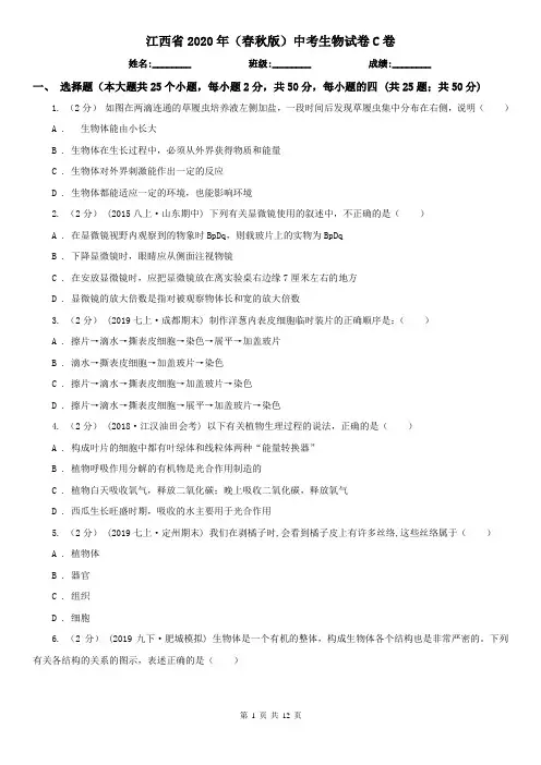 江西省2020年(春秋版)中考生物试卷C卷(新版)