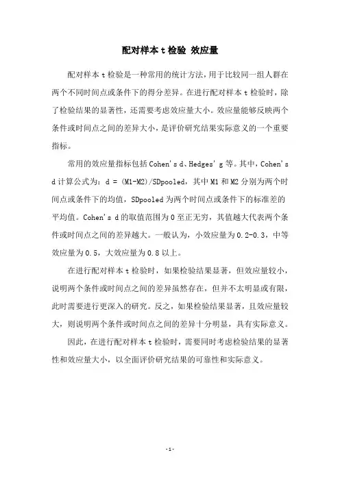 配对样本t检验 效应量
