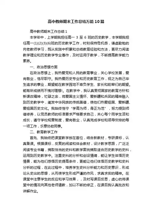 高中教师期末工作总结万能10篇
