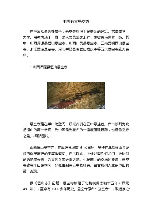 中国五大悬空寺
