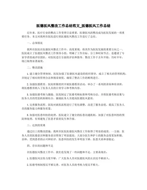 医德医风整改工作总结范文_医德医风工作总结
