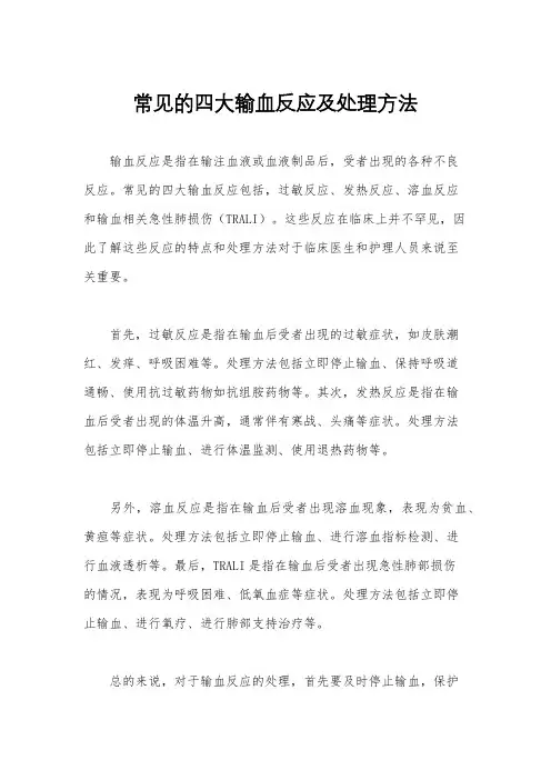 常见的四大输血反应及处理方法