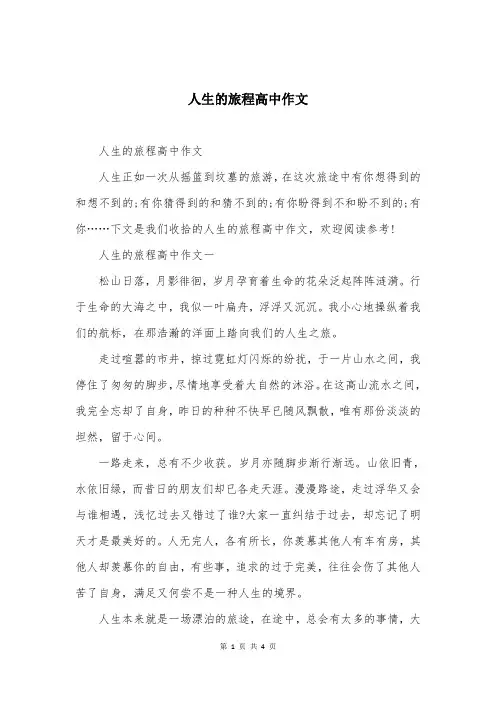 人生的旅程高中作文