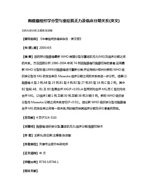 胸腺瘤组织学分型与重症肌无力及临床分期关系(英文)