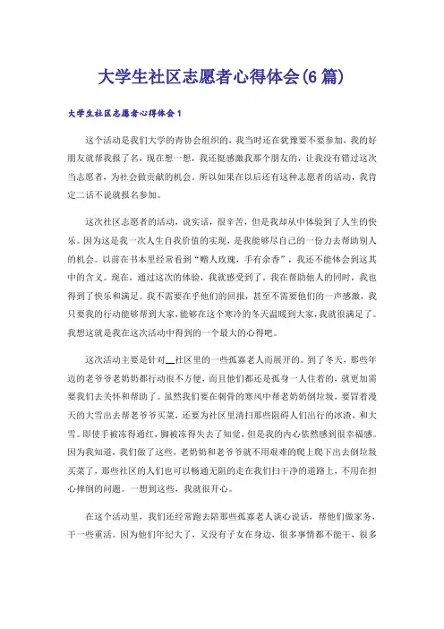大学生社区志愿者心得体会(6篇)