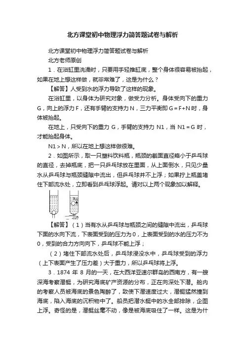 北方课堂初中物理浮力简答题试卷与解析