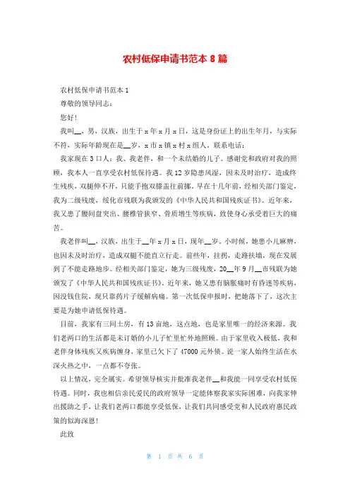 农村低保申请书范本8篇