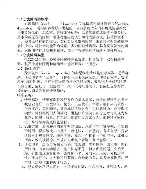 心境障碍的概念