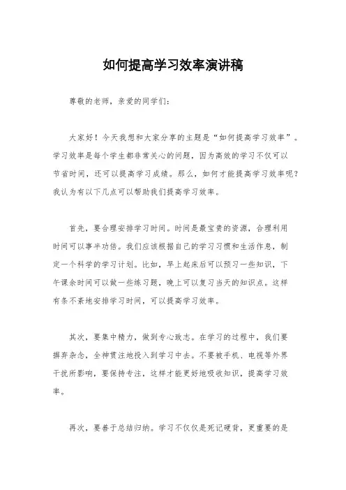 如何提高学习效率演讲稿