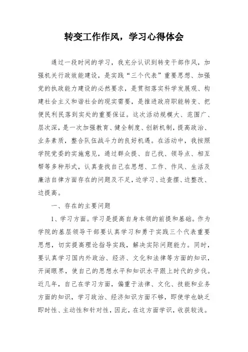 转变工作作风,学习心得体会