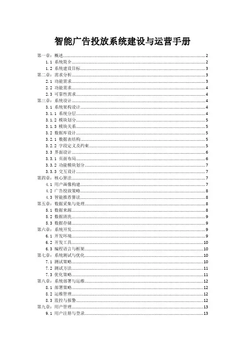 智能广告投放系统建设与运营手册