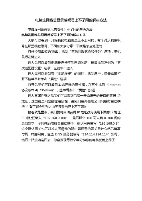 电脑连网线总显示感叹号上不了网的解决方法