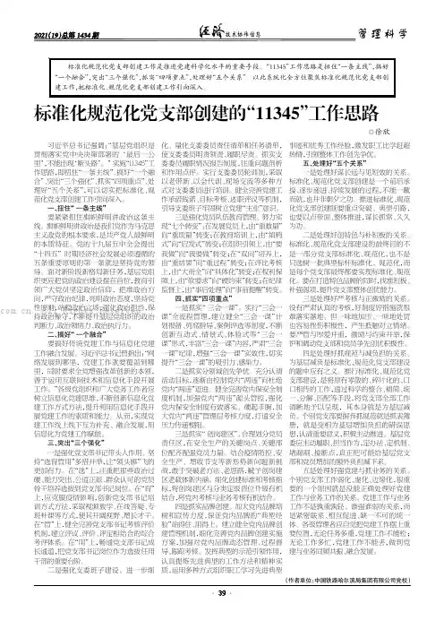 标准化规范化党支部创建的“11345”工作思路