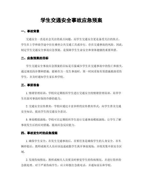 学生交通安全事故应急预案