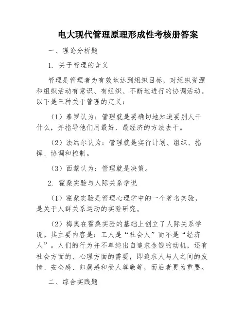 电大现代管理原理形成性考核册答案