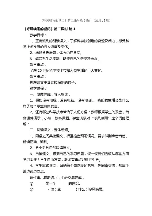 《呼风唤雨的世纪》第二课时教学设计（通用13篇）
