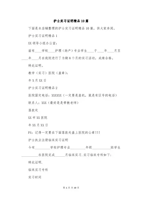 护士实习证明精品10篇