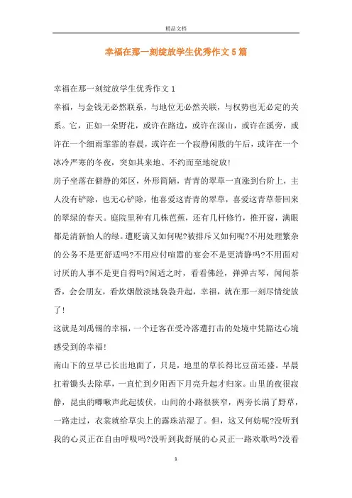 幸福在那一刻绽放学生优秀作文5篇
