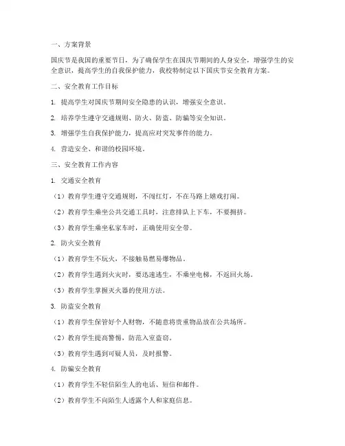 小学国庆节安全教育方案