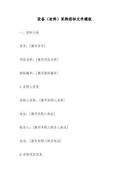 设备(材料)采购招标文件模板