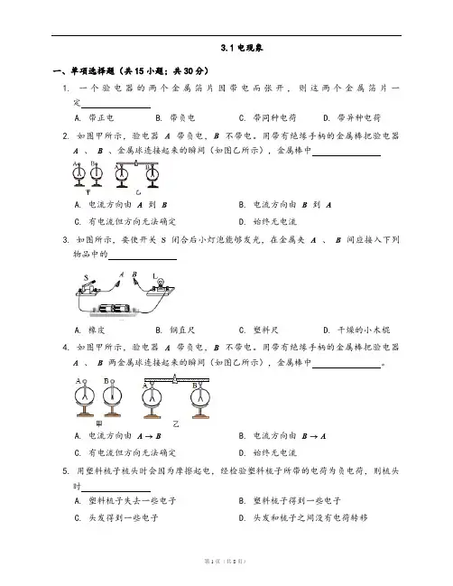 教科版九年级物理上册一课一练3.1电现象(word版,含答案解析)
