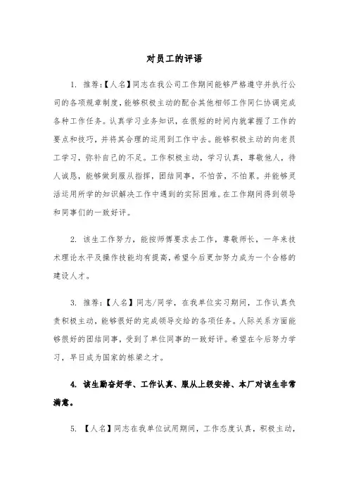 对员工的评语（四篇）