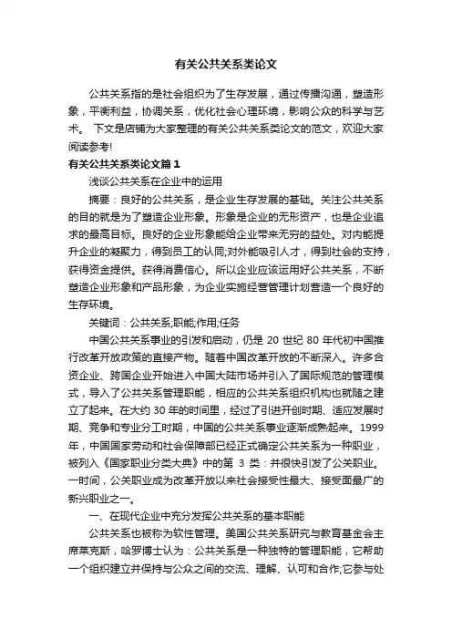 有关公共关系类论文