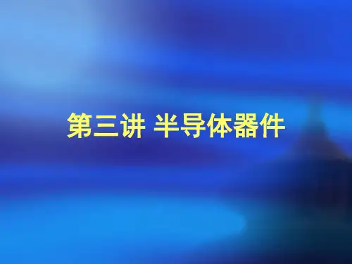 第三讲半导体二极管和三极管ppt课件