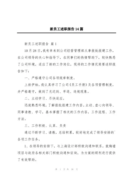 新员工述职报告14篇