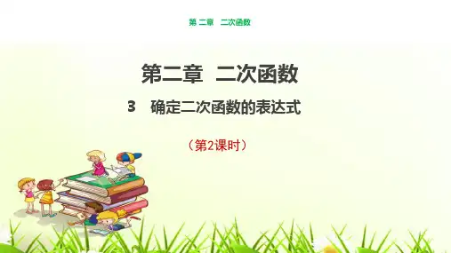 北师大版九年级数学下册确定二次函数的表达式公开课PPT经典课件-2
