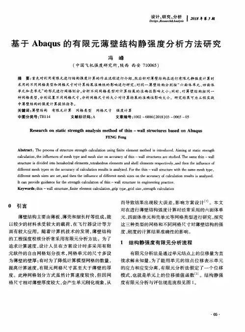 基于Abaqus的有限元薄壁结构静强度分析方法研究