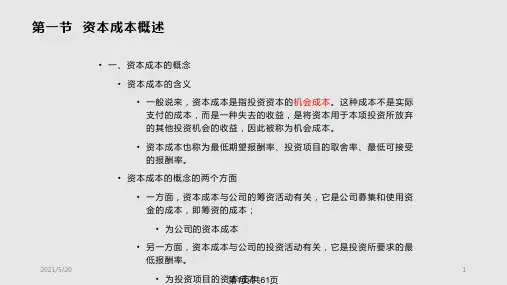 第六 资本成本PPT课件