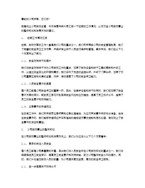 物业公司安防主管述职报告范文