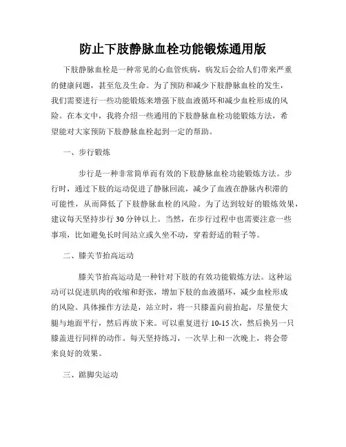 防止下肢静脉血栓功能锻炼通用版