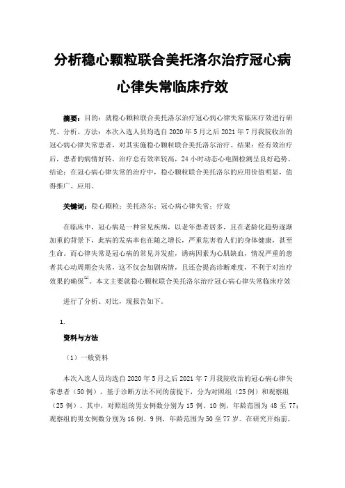 分析稳心颗粒联合美托洛尔治疗冠心病心律失常临床疗效