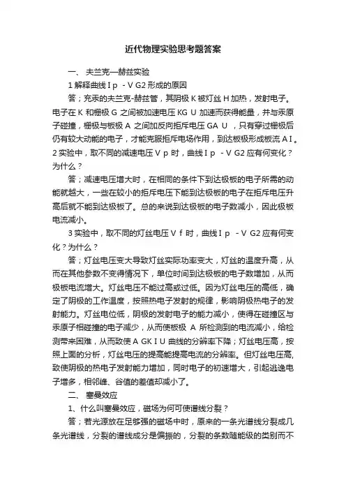 近代物理实验思考题答案